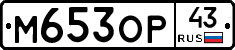 М653ОР43 - 