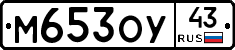 М653ОУ43 - 