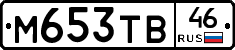 М653ТВ46 - 