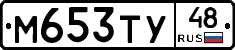 М653ТУ48 - 