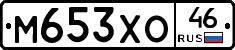 М653ХО46 - 