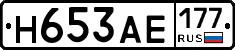 Н653АЕ177 - 