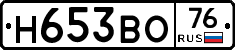 Н653ВО76 - 