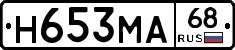 Н653МА68 - 
