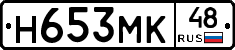 Н653МК48 - 