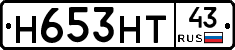 Н653НТ43 - 