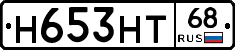 Н653НТ68 - 