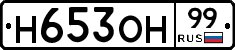 Н653ОН99 - 