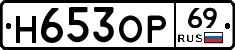 Н653ОР69 - 