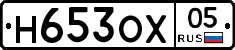 Н653ОХ05 - 