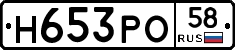 Н653РО58 - 