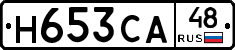 Н653СА48 - 