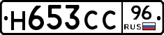 Н653СС96 - 