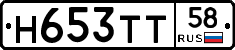 Н653ТТ58 - 