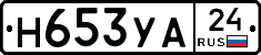 Н653УА24 - 