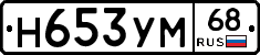 Н653УМ68 - 