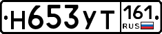Н653УТ161 - 