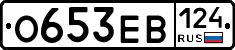 О653ЕВ124 - 