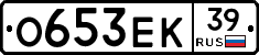 О653ЕК39 - 