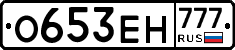 О653ЕН777 - 