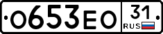 О653ЕО31 - 