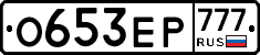 О653ЕР777 - 