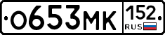 О653МК152 - 