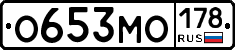 О653МО178 - 