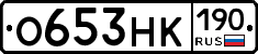 О653НК190 - 