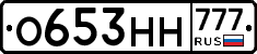 О653НН777 - 