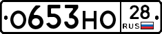 О653НО28 - 