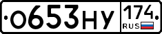 О653НУ174 - 