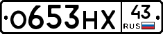 О653НХ43 - 