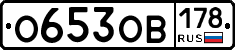 О653ОВ178 - 