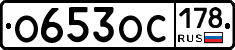 О653ОС178 - 