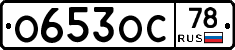 О653ОС78 - 