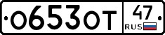 О653ОТ47 - 