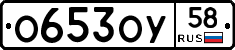 О653ОУ58 - 