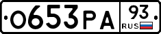 О653РА93 - 
