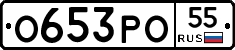 О653РО55 - 