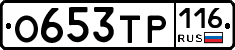 О653ТР116 - 