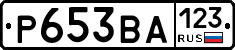 Р653ВА123 - 