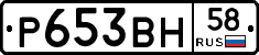 Р653ВН58 - 