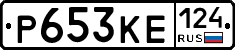 Р653КЕ124 - 