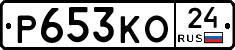 Р653КО24 - 