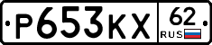 Р653КХ62 - 