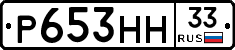 Р653НН33 - 