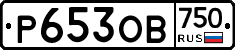 Р653ОВ750 - 