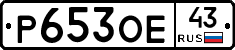 Р653ОЕ43 - 