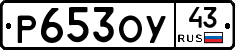 Р653ОУ43 - 